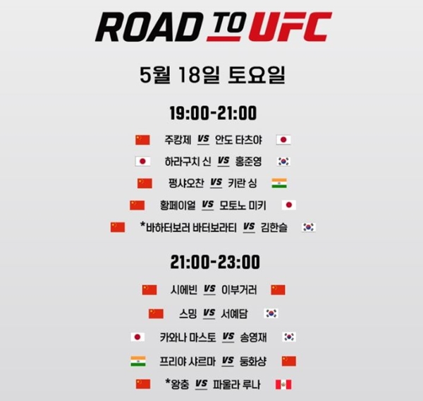 Road to ufc 대진표